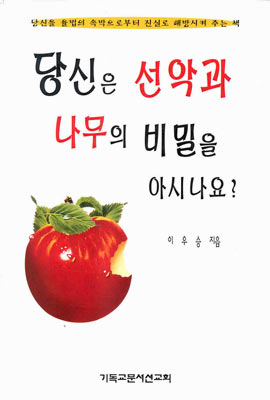 당신은 선악과 나무의 비밀을 아시나요