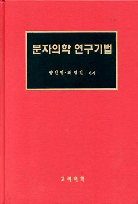 분자의학 연구기법