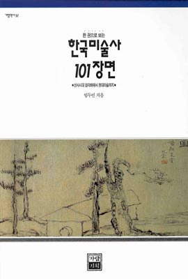 한국 미술사 101장면