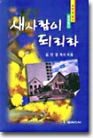 새사람이 되리라