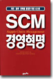 SCM 경영혁명