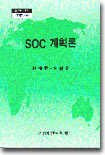 SOC 계획론