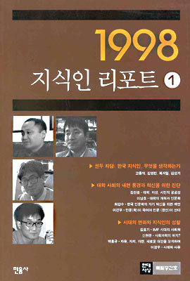 1998 지식인 리포트 1