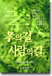 효의길 사람의 길