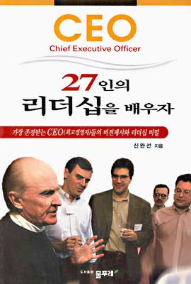 CEO 27인의 리더십을 배우자