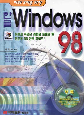 파워유저를 위한 한글 Windows 98