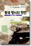 중국 명시의 향연