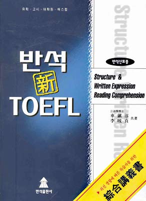 반석 신 TOEFL R/C
