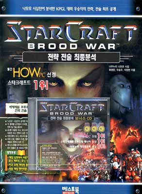 스타크래프트 브루드워 STARCRAFT BROOD WAR 전략 전술 최종분석