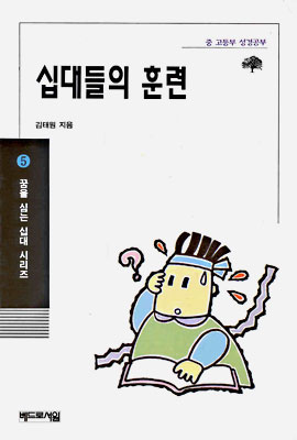 십대들의 훈련