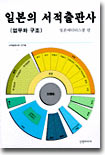 [중고-상] 일본의 서적출판사