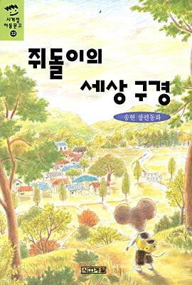 쥐돌이의 세상구경