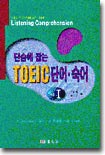 단숨에 잡는 TOEIC 단어 숙어 1