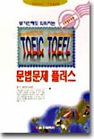 TOEIC TOEFL 문법문제 플러스  (보기만해도 외워지는)