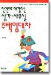 한권으로 해결하는 상가 사무실 주택임대차