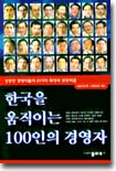 한국을 움직이는 100인의 경영자