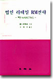 법인 리테일 RM전략