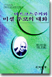 마르크스주의와 미셀 푸코의 대화