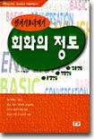 회화의 정도 : 영어기초다지기