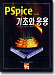 PSpice 기초와 응용