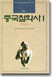 중국철학사 1