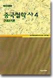 중국철학사 4