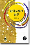 한국교육사 연구 (상)