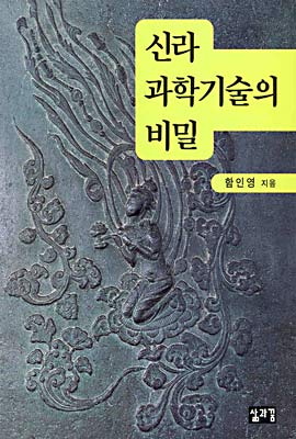 신라 과학기술의 비밀