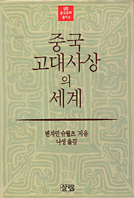 중국 고대사상의 세계