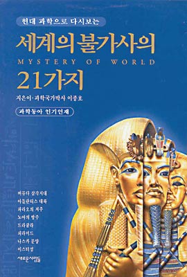 [중고-상] 세계의 불가사의 21가지