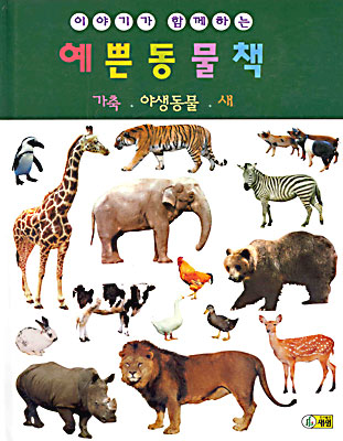 (이야기가 함께하는) 예쁜 동물책 : 가축,야생동물,새