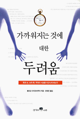 가까워지는 것에 대한 두려움