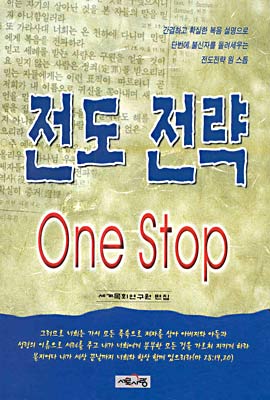 [중고-중] 전도 전략 ONE STOP