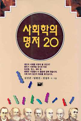 사회학의 명저 20