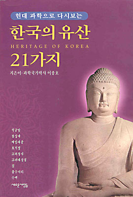 한국의 유산 21가지