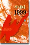 쿠데타 1999 상