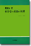 역사로 본 동유럽의 정치와 경제