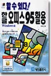 한글 오피스 95 활용