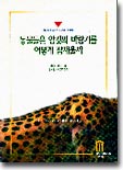 동물들은 암컷의 바람기를 어떻게 잠재울까