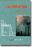 대기오염방지기술 : 서광석