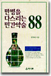 만병을 다스리는 민간약술 88