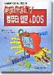 컴퓨터 입문 &amp; DOS