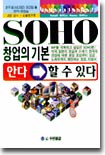 SOHO 창업의 기본