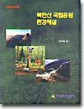 북한산 국립공원 환경해설