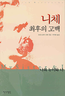 니체 최후의 고백