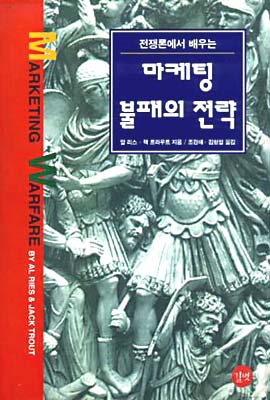 마케팅 불패의 전략