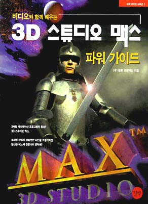 3D 스튜디오 맥스 파워 가이드