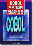 COBOL 프로그래밍 연습과 응용