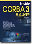 Inside CORBA 3 프로그래밍