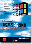 Microsoft 윈도우즈 95 바이블